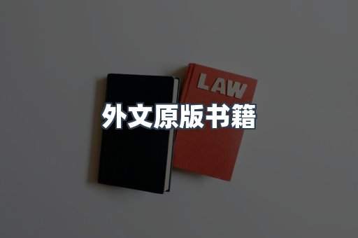 海外电子书